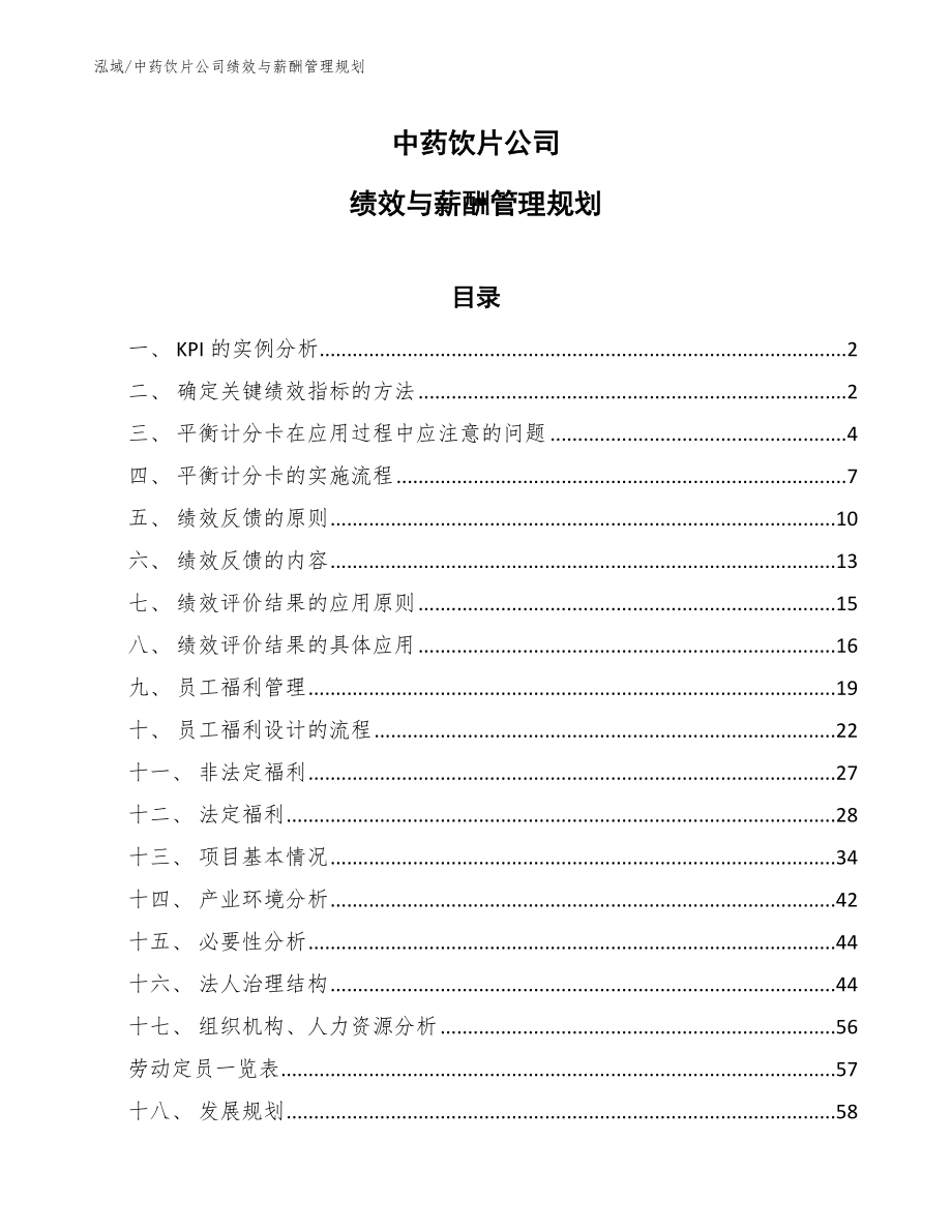 中药饮片公司绩效与薪酬管理规划_第1页