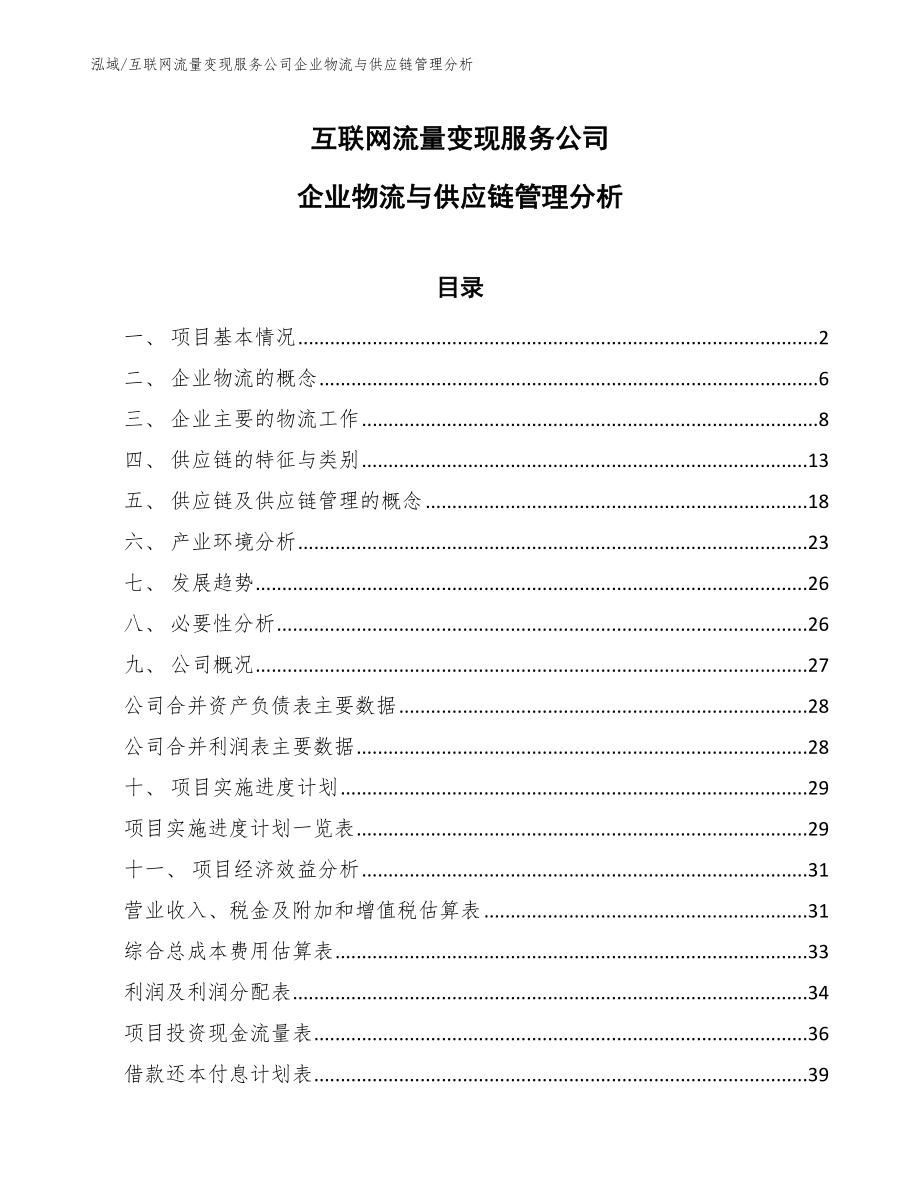 互联网流量变现服务公司企业物流与供应链管理分析（范文）_第1页