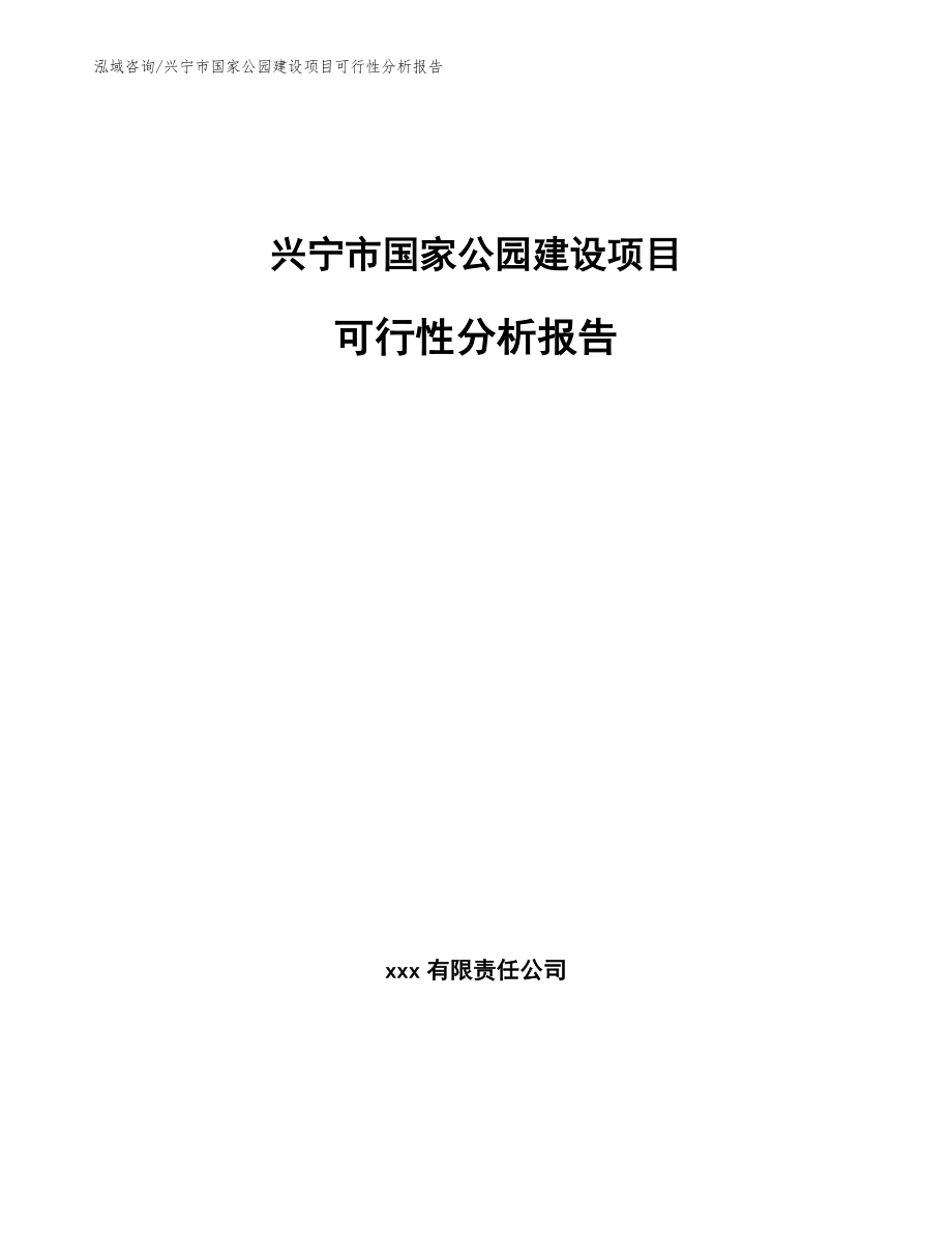 兴宁市国家公园建设项目可行性分析报告_第1页