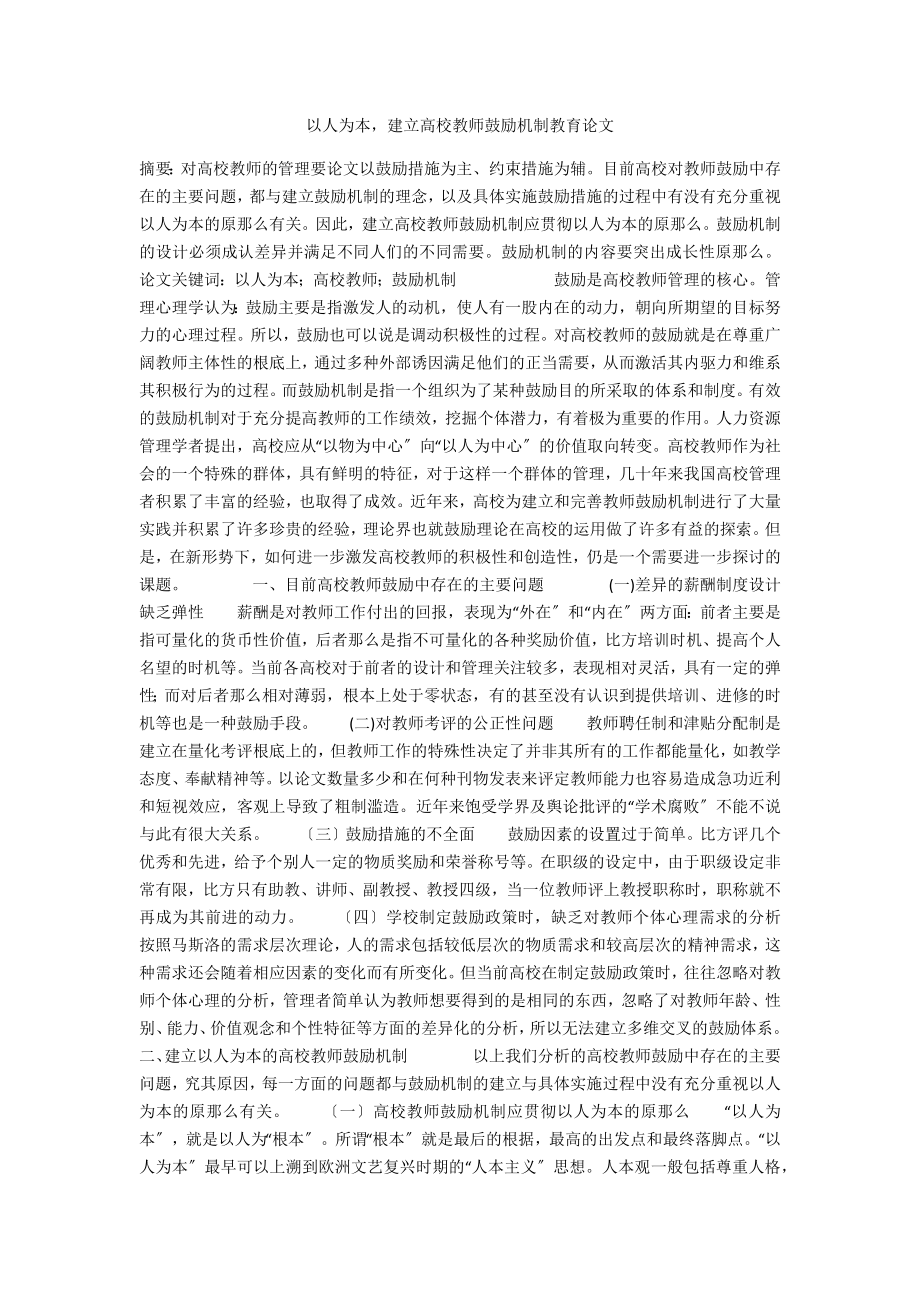 以人为本建立高校教师激励机制教育论文_第1页