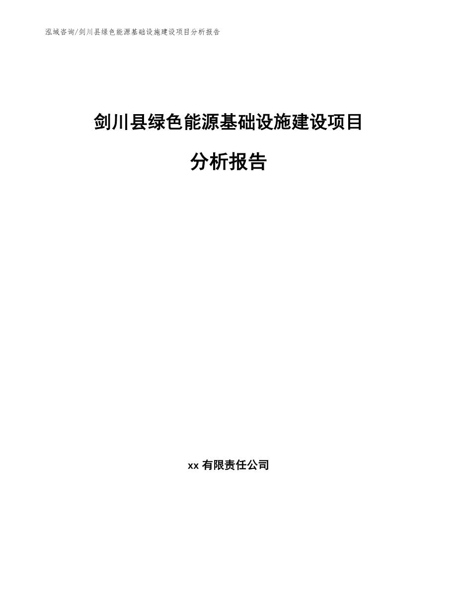 剑川县绿色能源基础设施建设项目分析报告【范文模板】_第1页