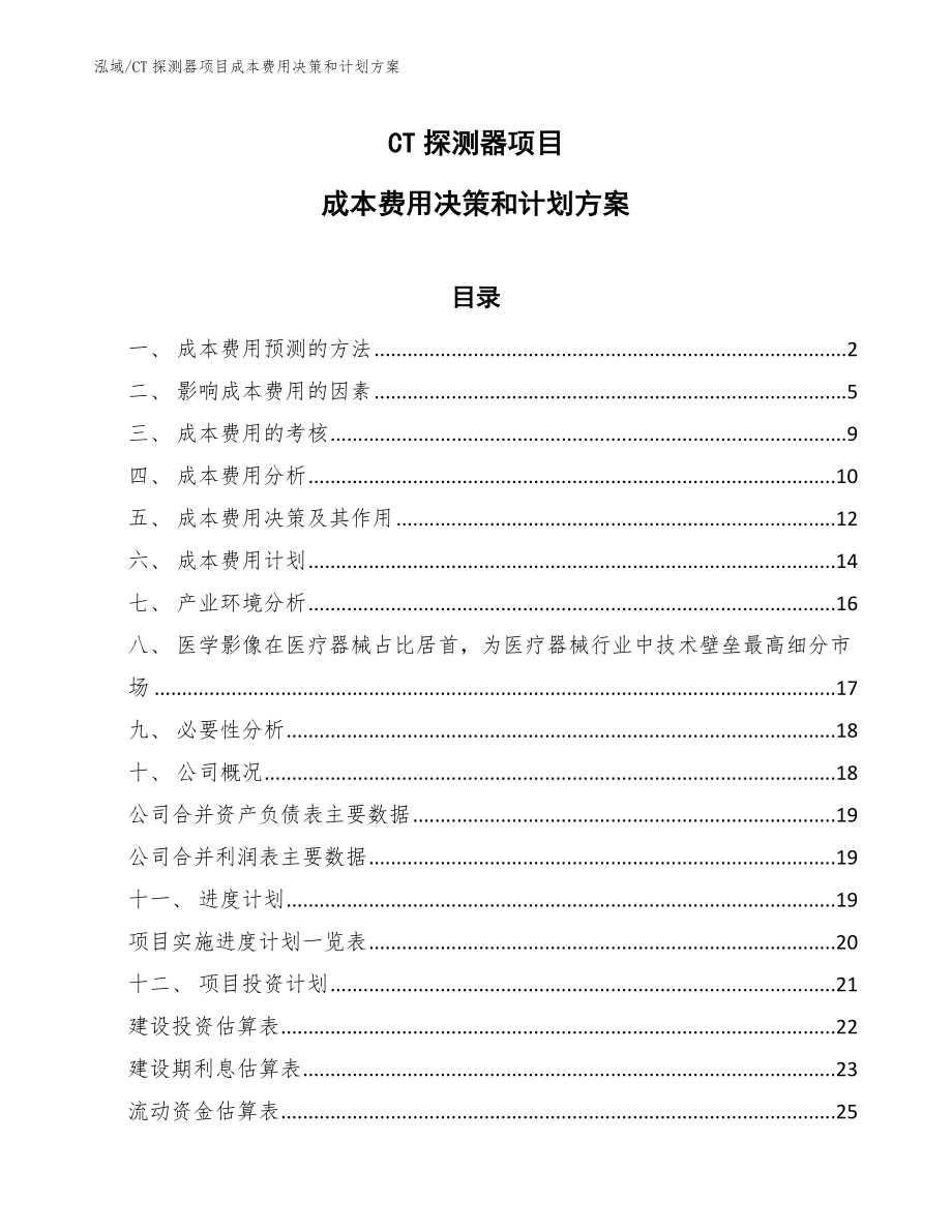 CT探测器项目成本费用决策和计划方案_第1页