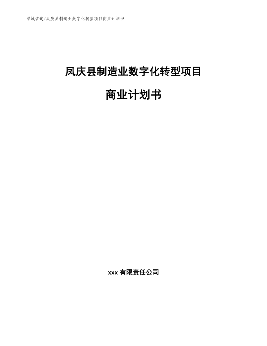 凤庆县制造业数字化转型项目商业计划书【范文参考】_第1页