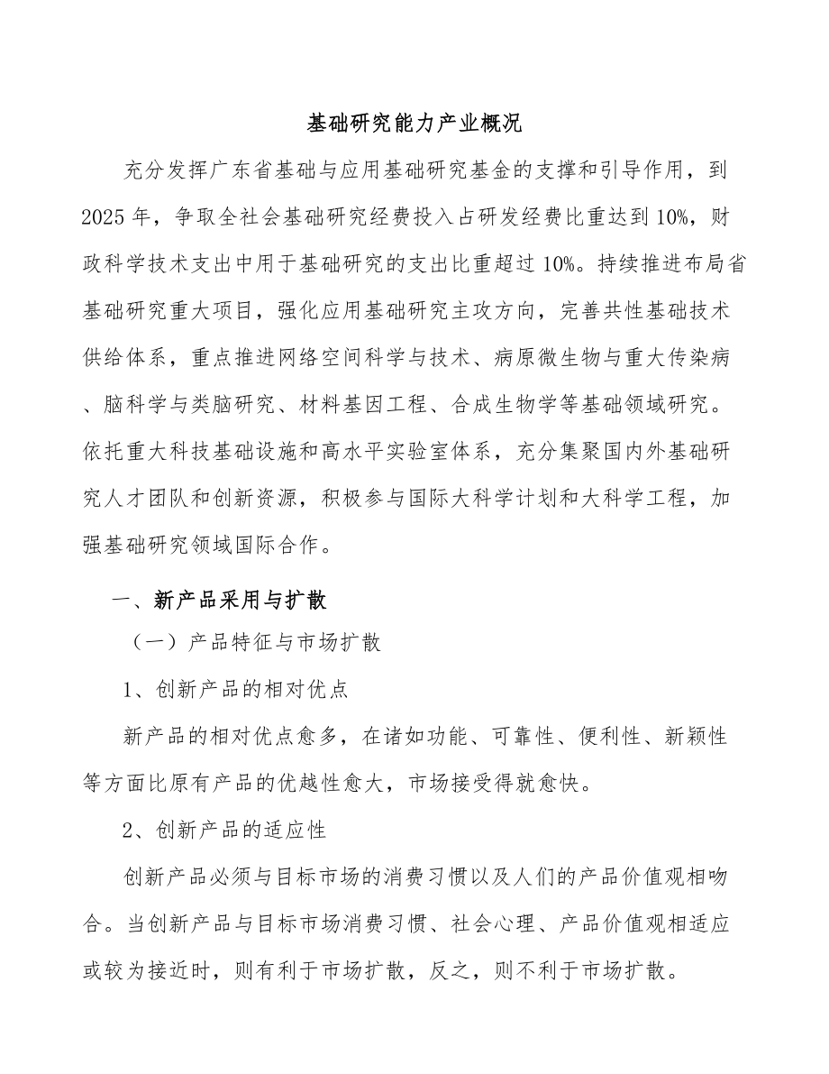 基础研究能力产业概况_第1页