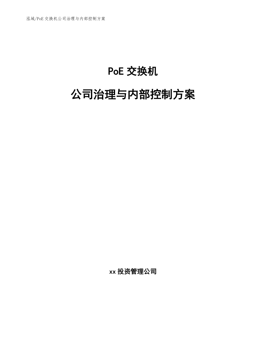 PoE交换机公司治理与内部控制方案_参考_第1页