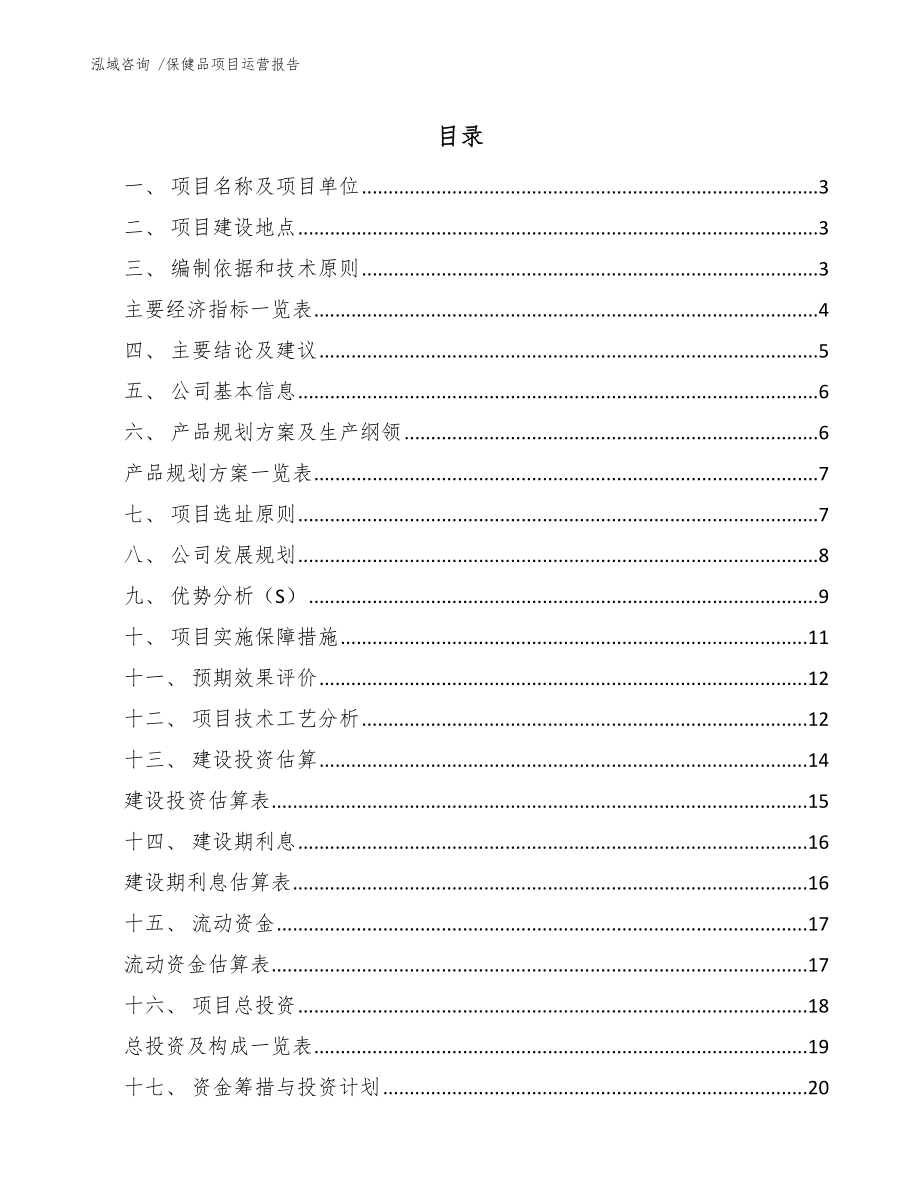 保健品项目运营报告_第1页