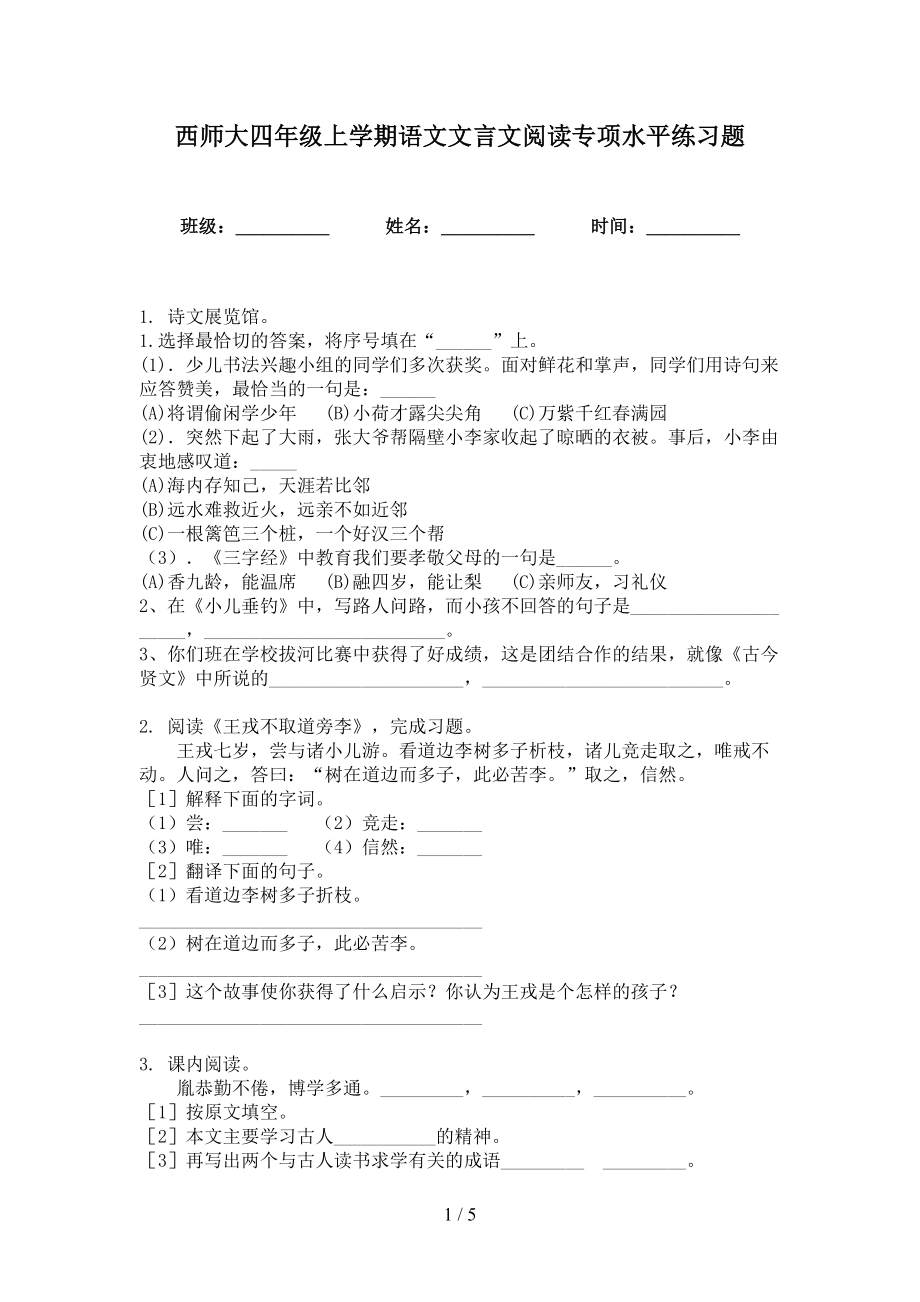 西师大四年级上学期语文文言文阅读专项水平练习题_第1页