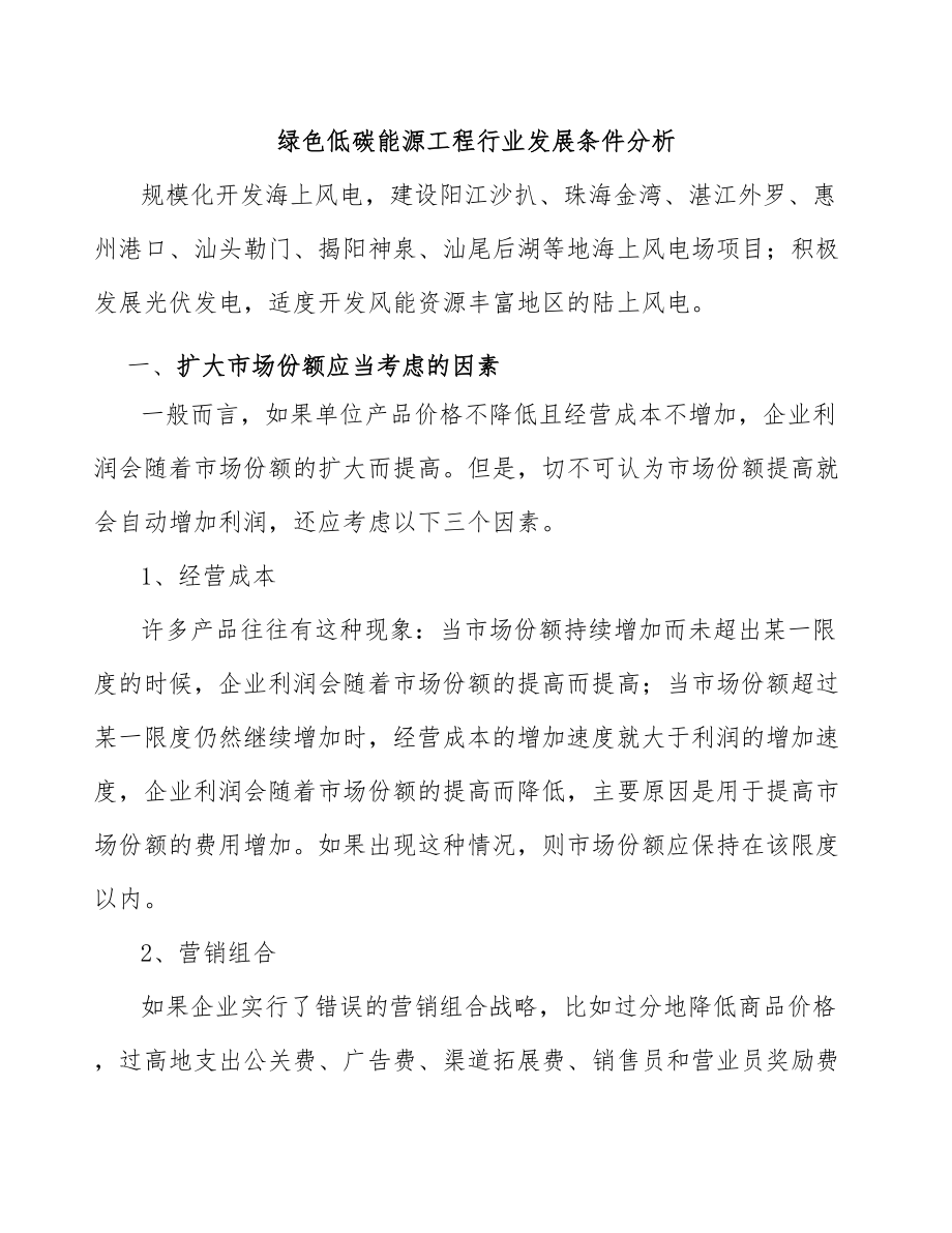 绿色低碳能源工程行业发展条件分析_第1页