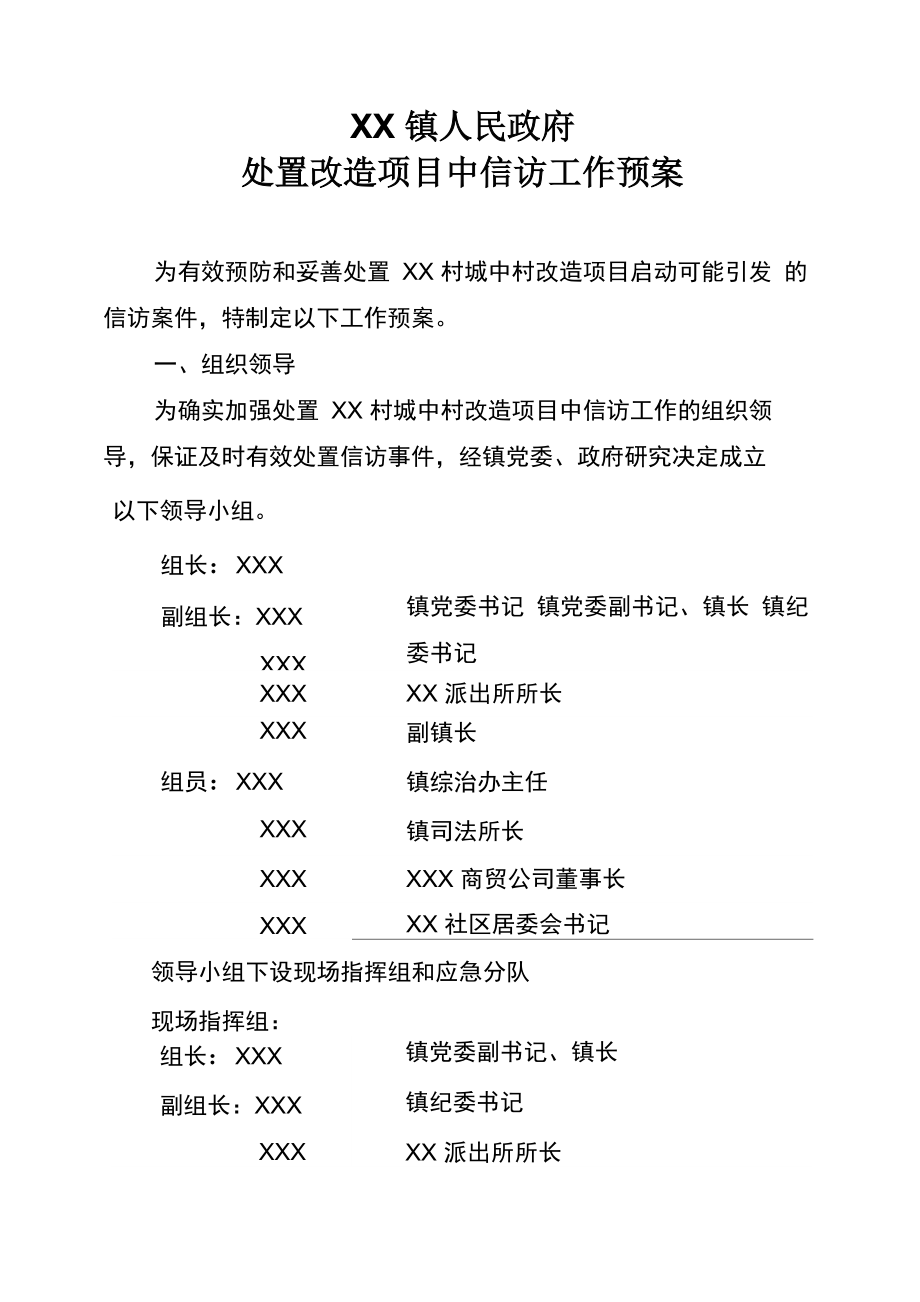 城中村改造信访工作预案_第1页