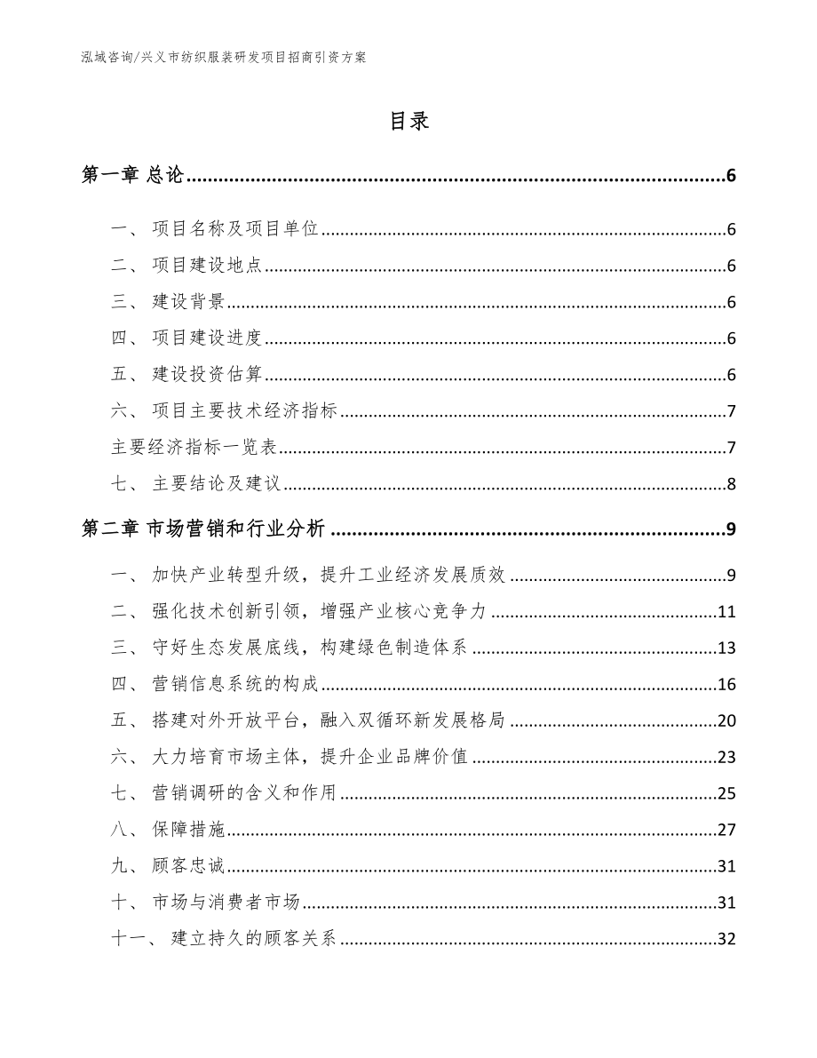 兴义市纺织服装研发项目招商引资方案模板_第1页