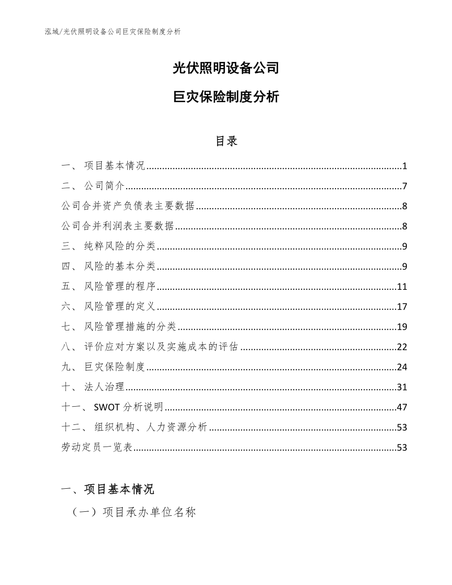 光伏照明设备公司巨灾保险制度分析（范文）_第1页