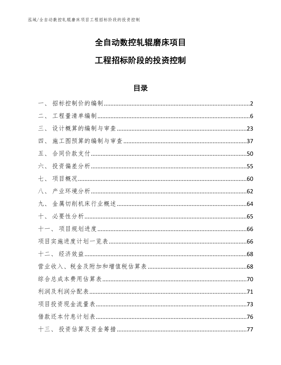 全自动数控轧辊磨床项目工程招标阶段的投资控制_第1页