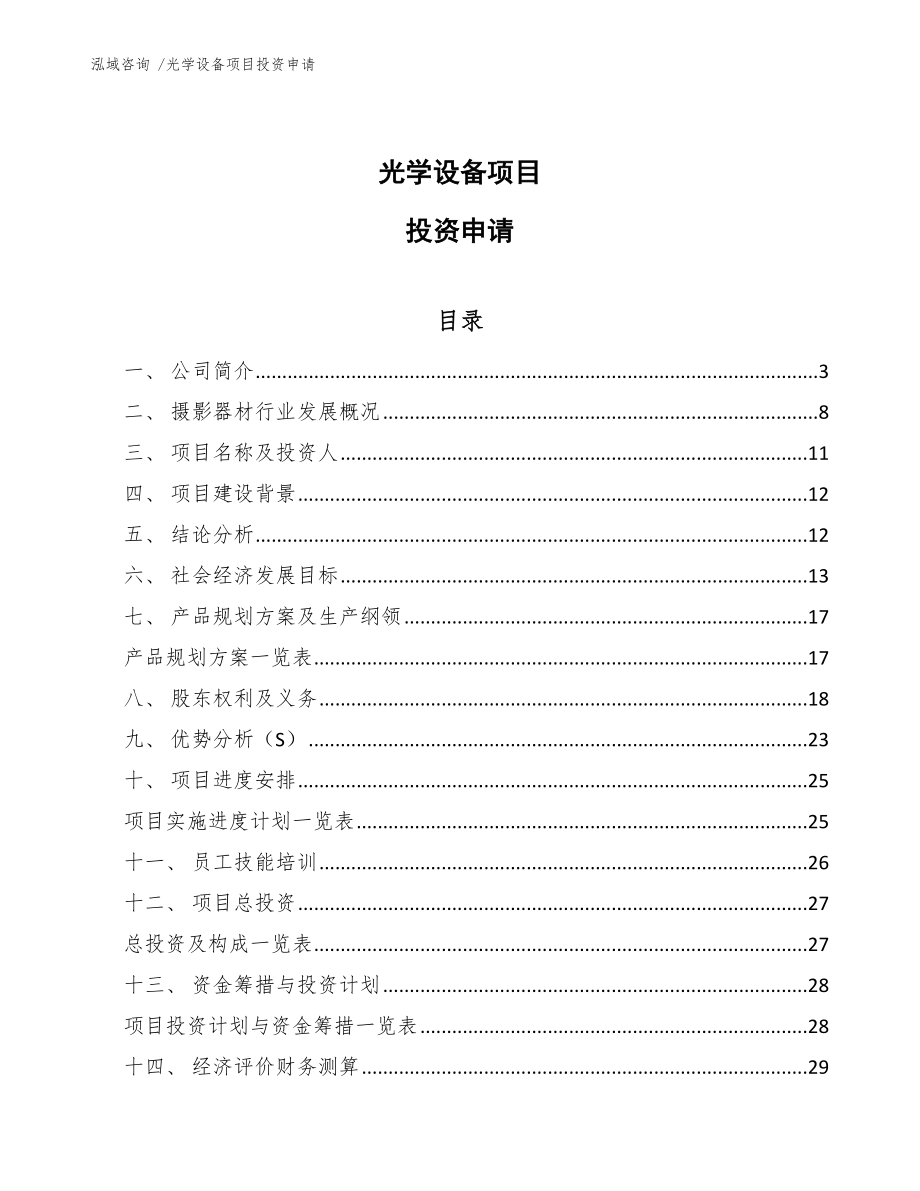 光学设备项目投资申请【模板范本】_第1页