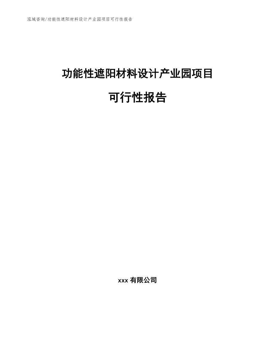 功能性遮阳材料设计产业园项目可行性报告（范文）_第1页