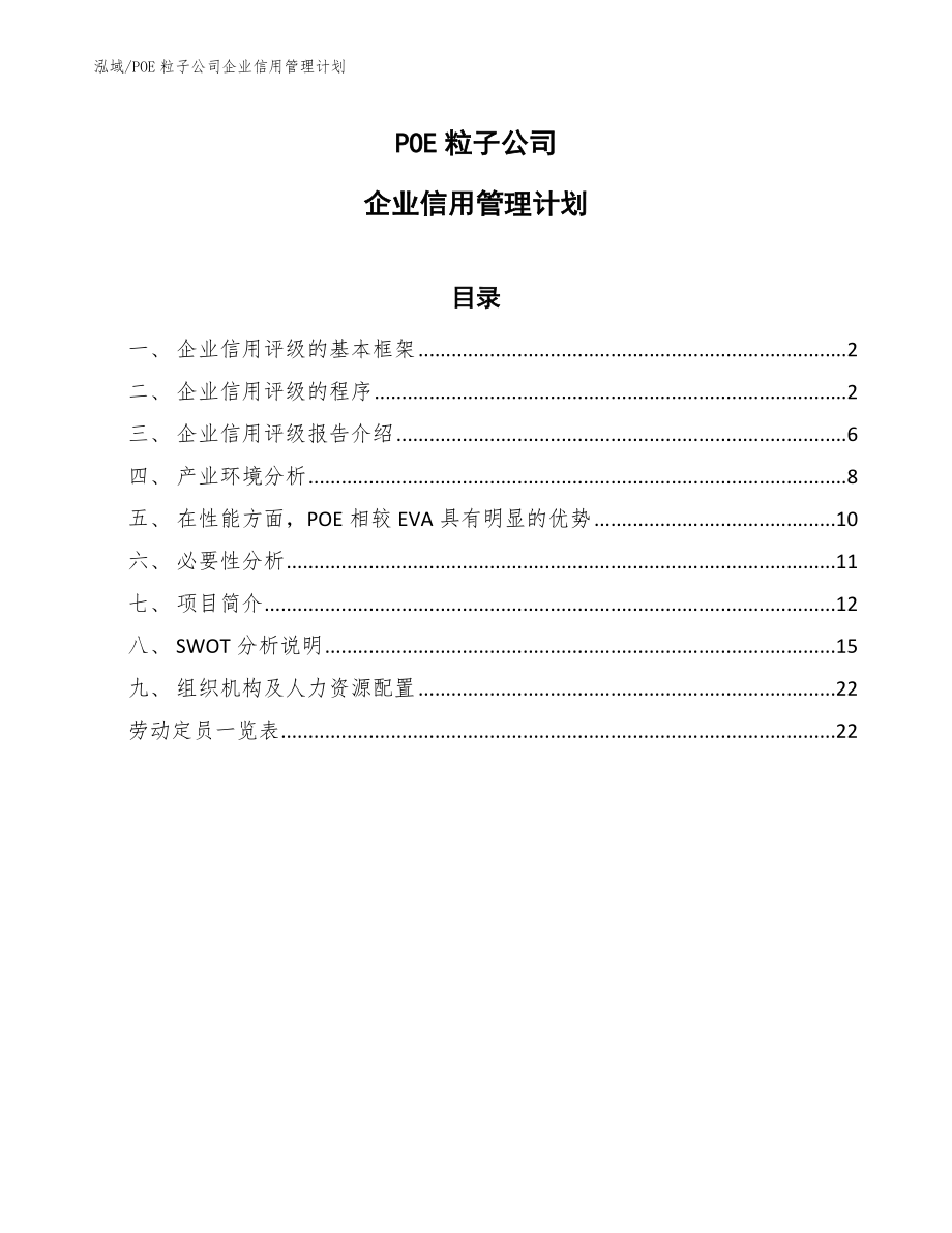 POE粒子公司企业信用管理计划【范文】_第1页