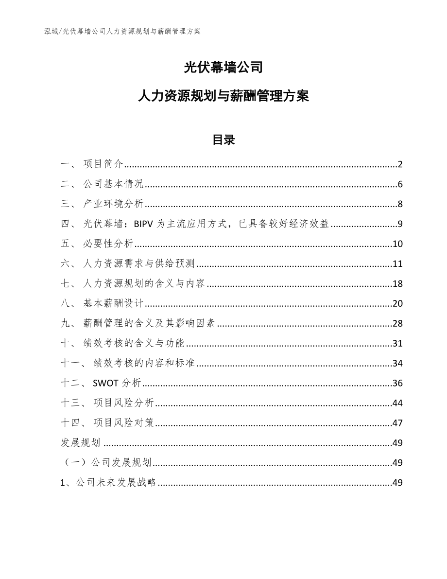 光伏幕墙公司人力资源规划与薪酬管理方案_第1页