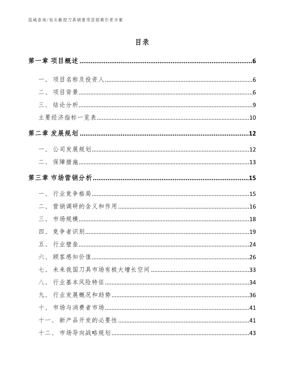 包头数控刀具销售项目招商引资方案【范文】_第1页