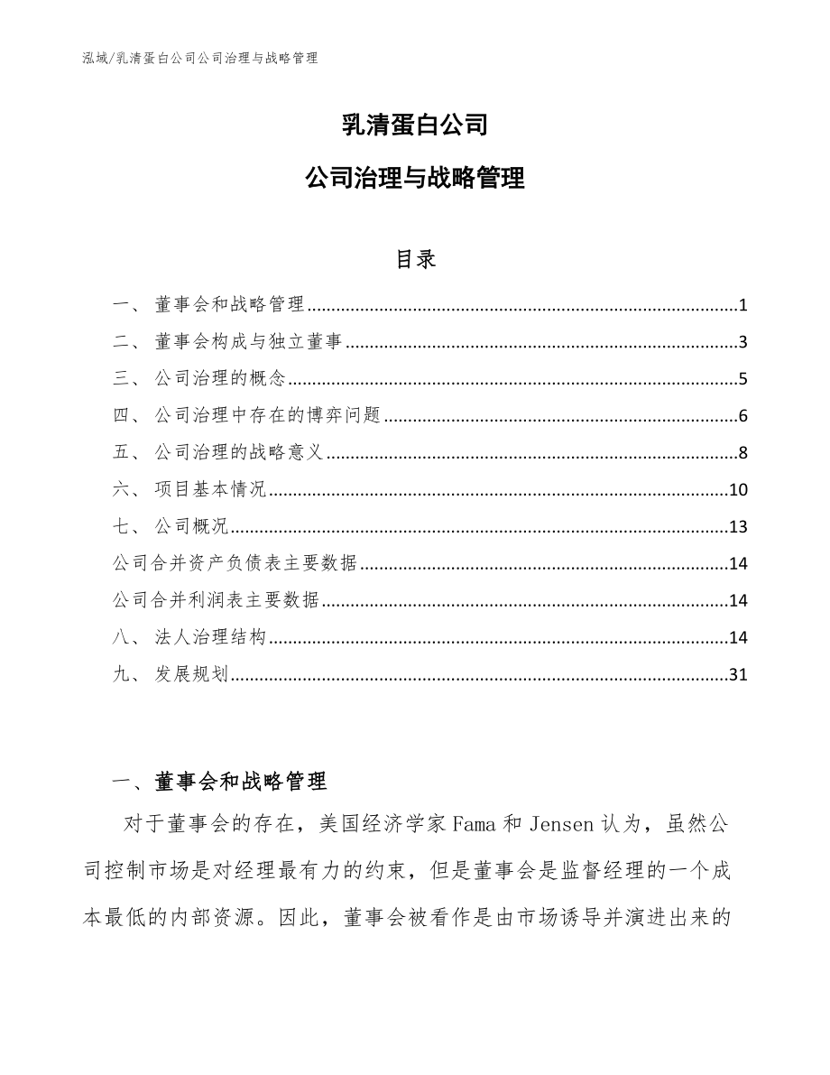 乳清蛋白公司公司治理与战略管理_范文_第1页