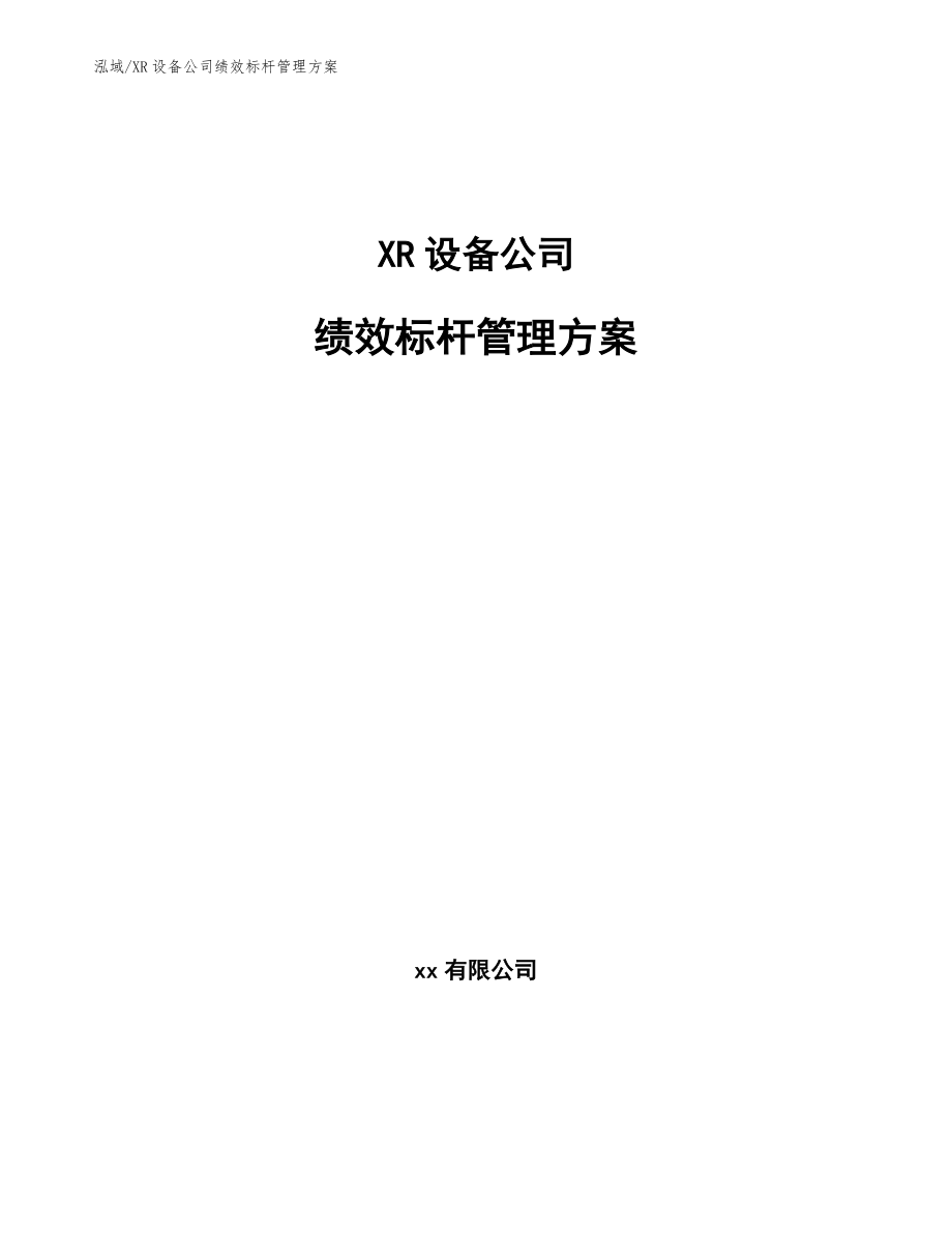 XR设备公司绩效标杆管理方案_第1页