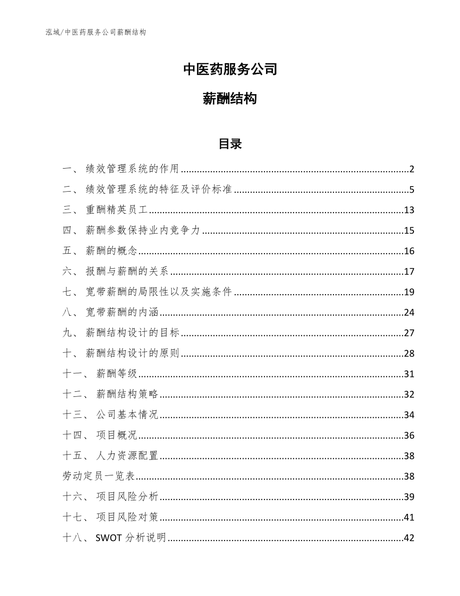 中医药服务公司薪酬结构【范文】_第1页