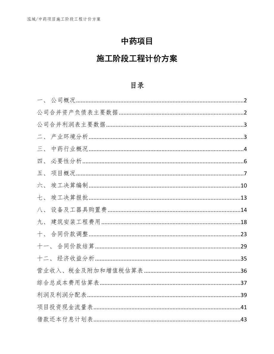 中药项目施工阶段工程计价方案_第1页
