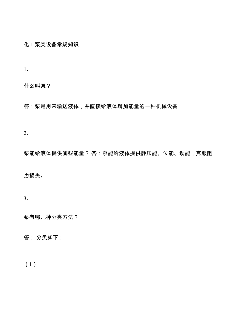 化工泵类设备常规知识_第1页