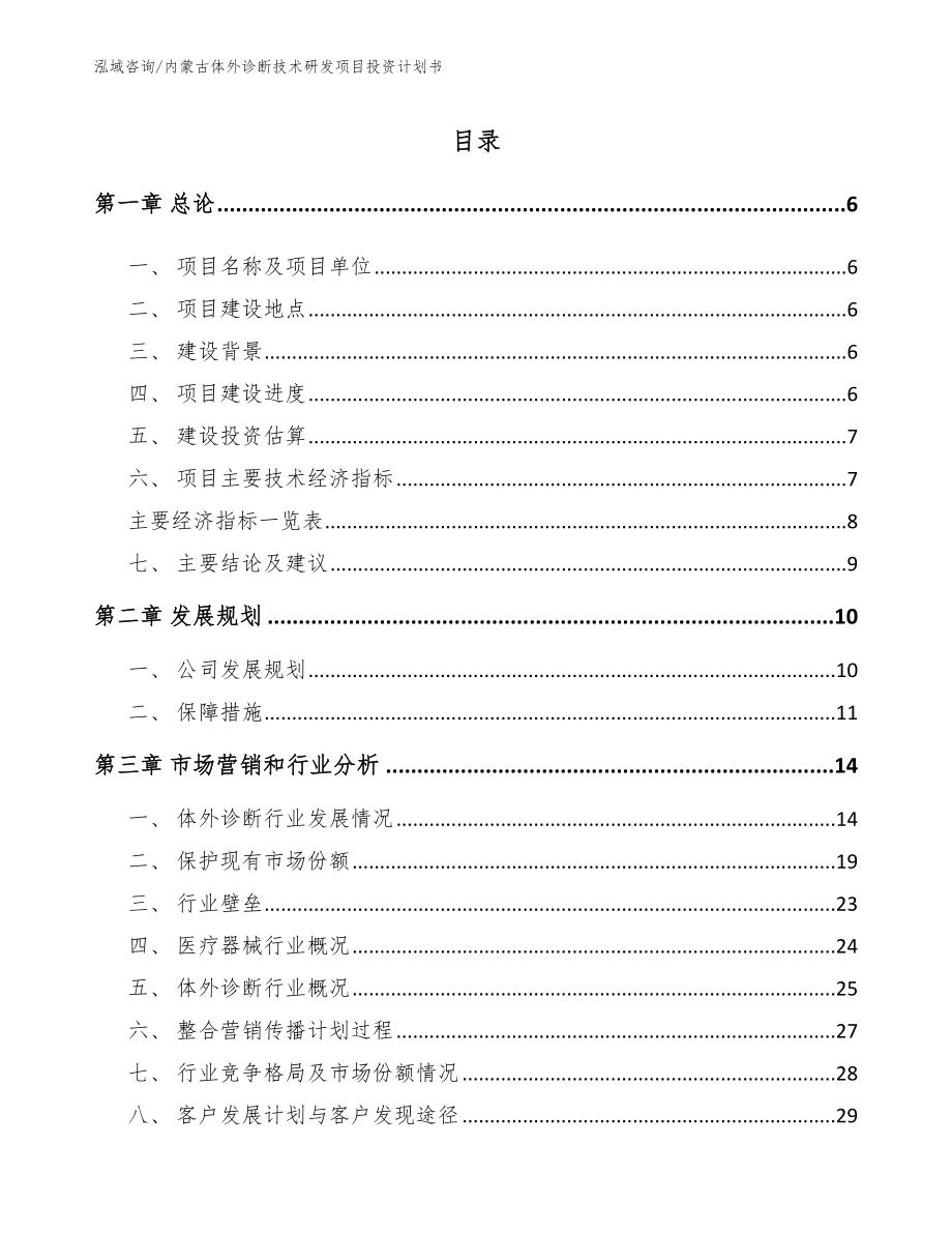 内蒙古体外诊断技术研发项目投资计划书【范文模板】_第1页