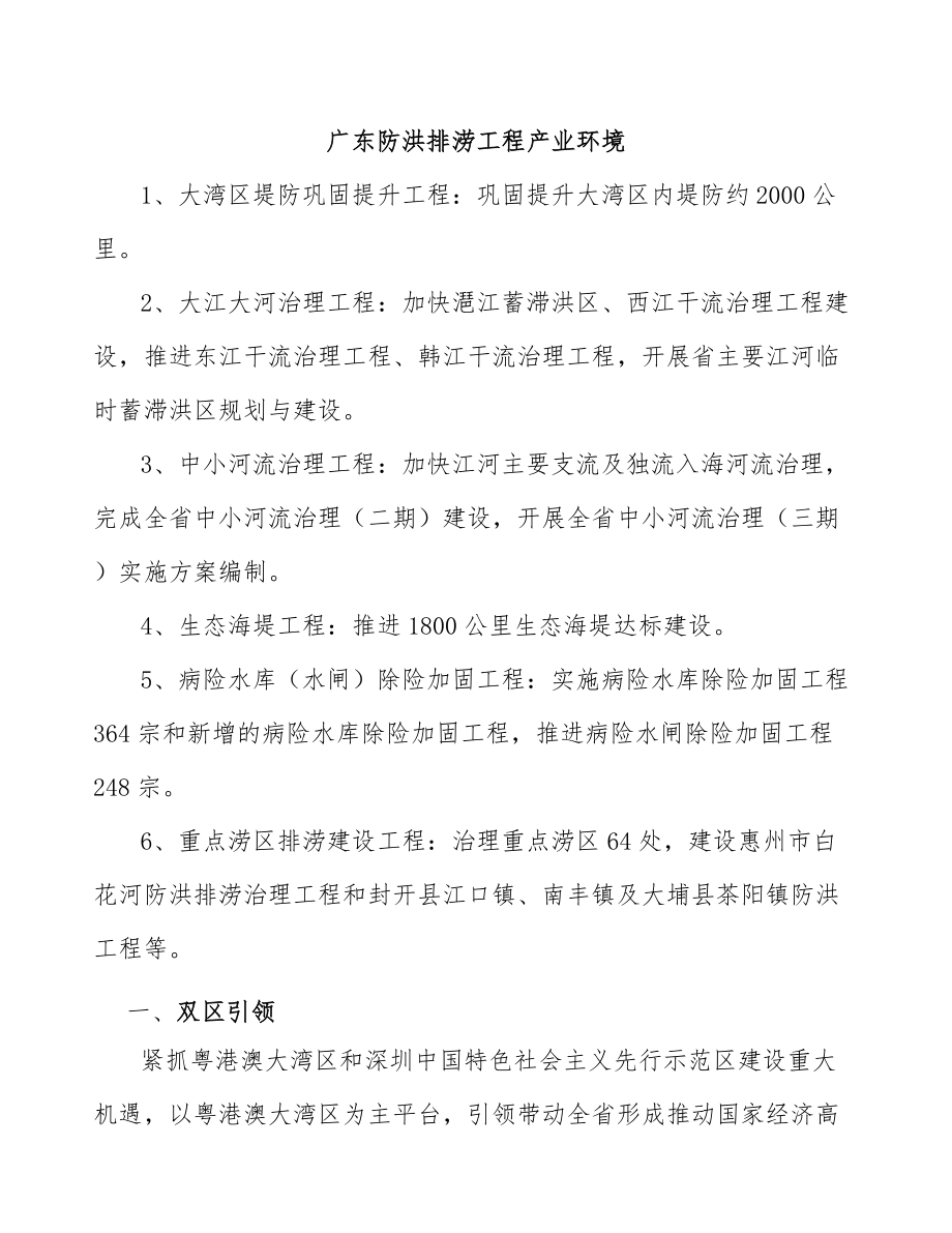 广东防洪排涝工程产业环境_第1页