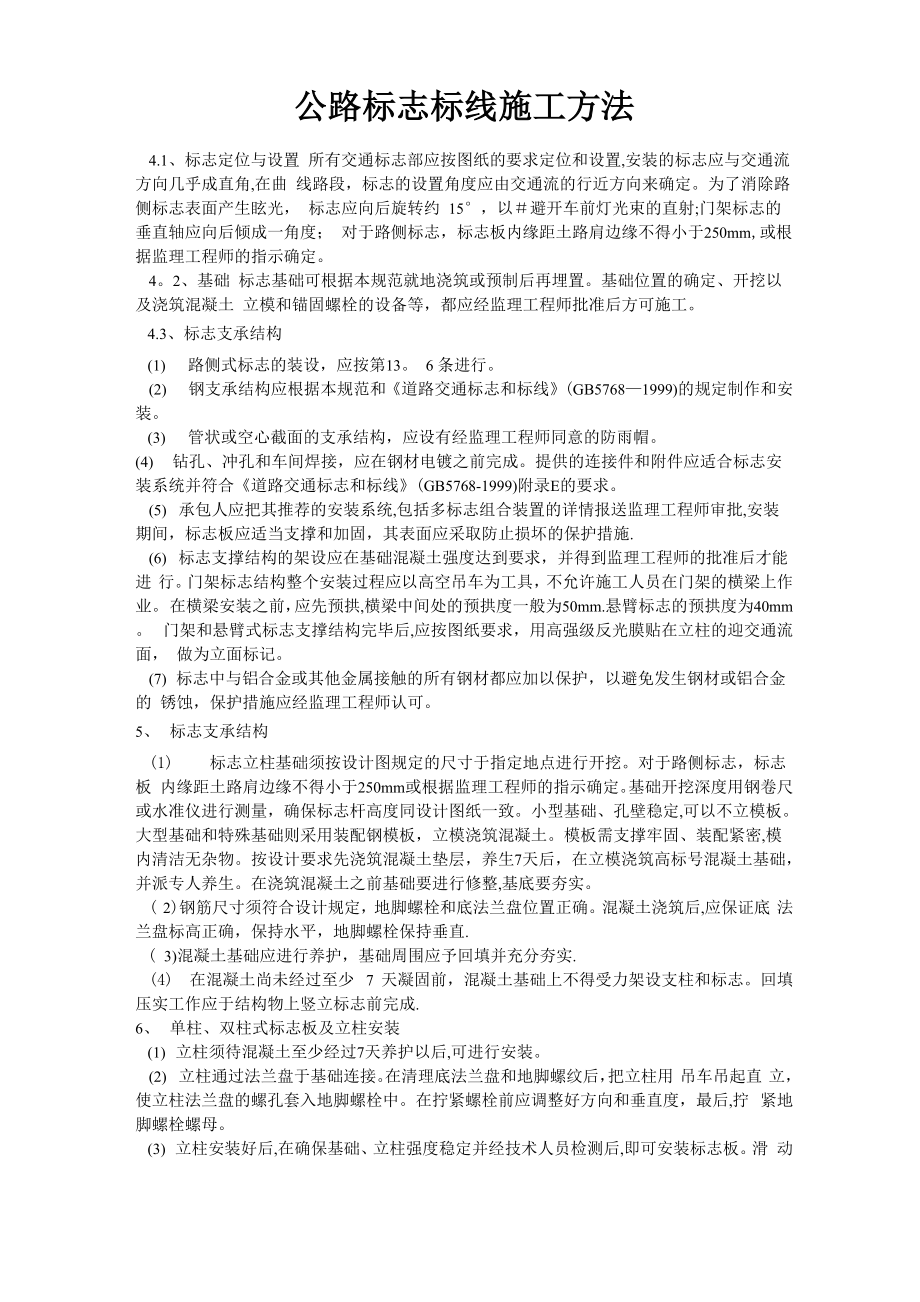 公路标志标线施工方法_第1页