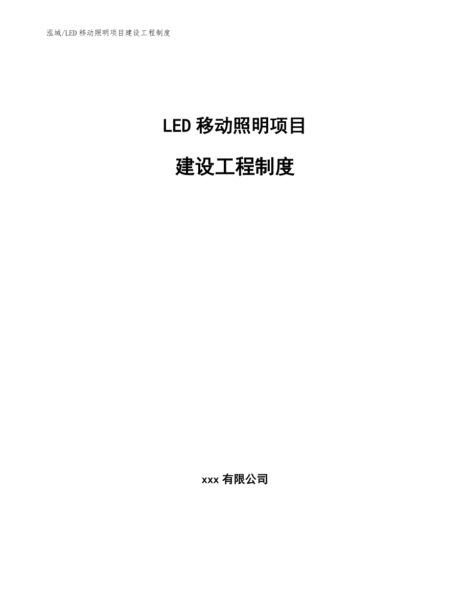 LED移动照明项目建设工程制度（参考）_第1页