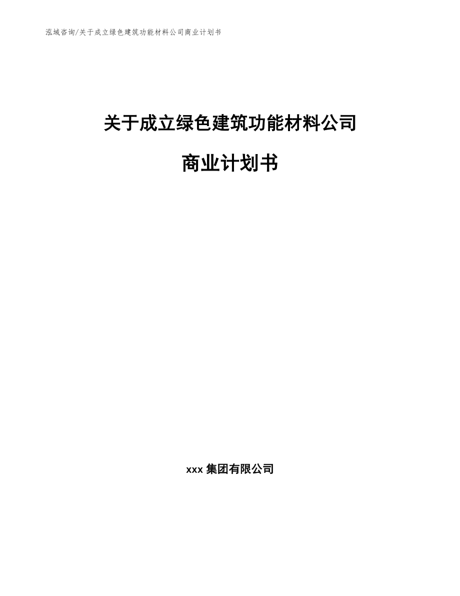 关于成立绿色建筑功能材料公司商业计划书【范文参考】_第1页
