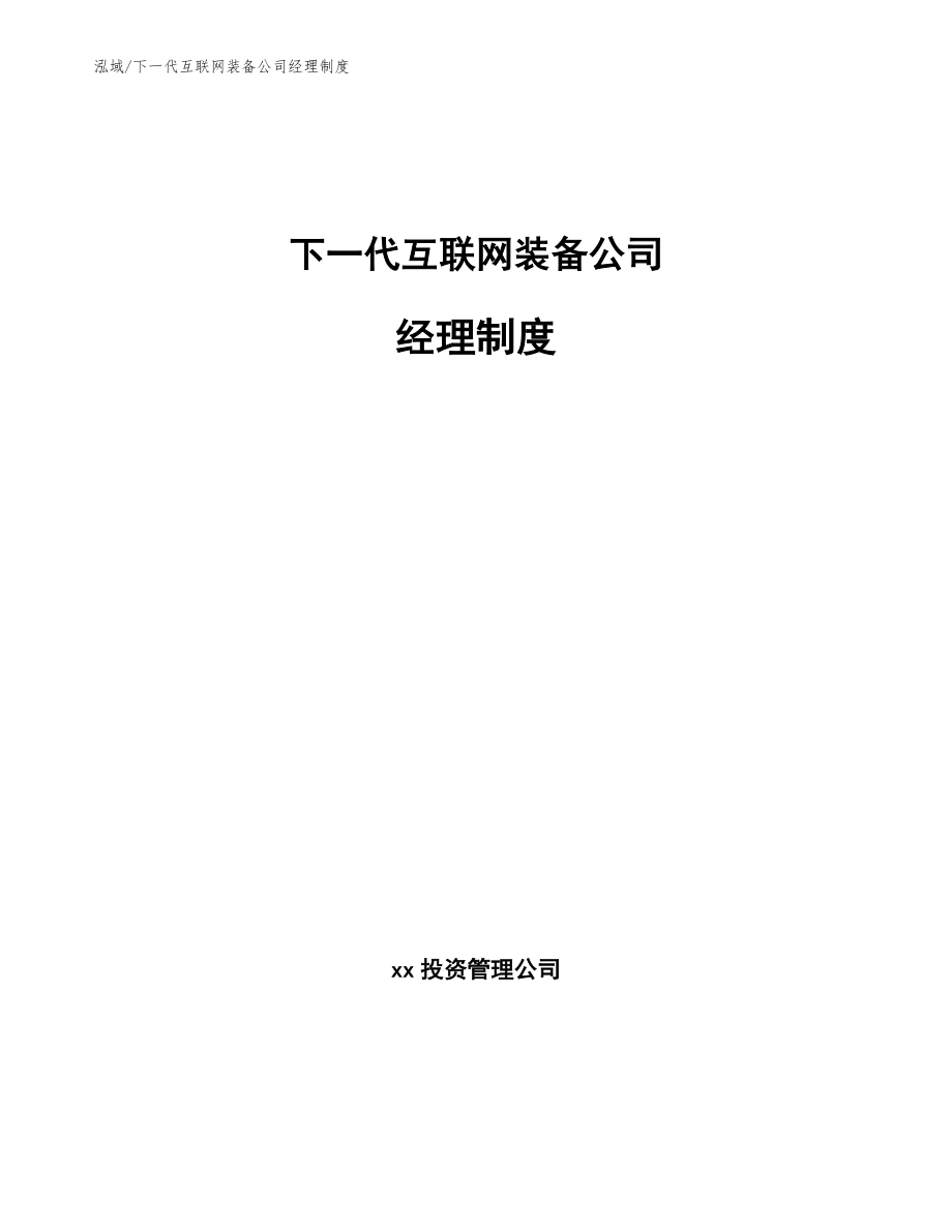 下一代互联网装备公司经理制度【参考】_第1页