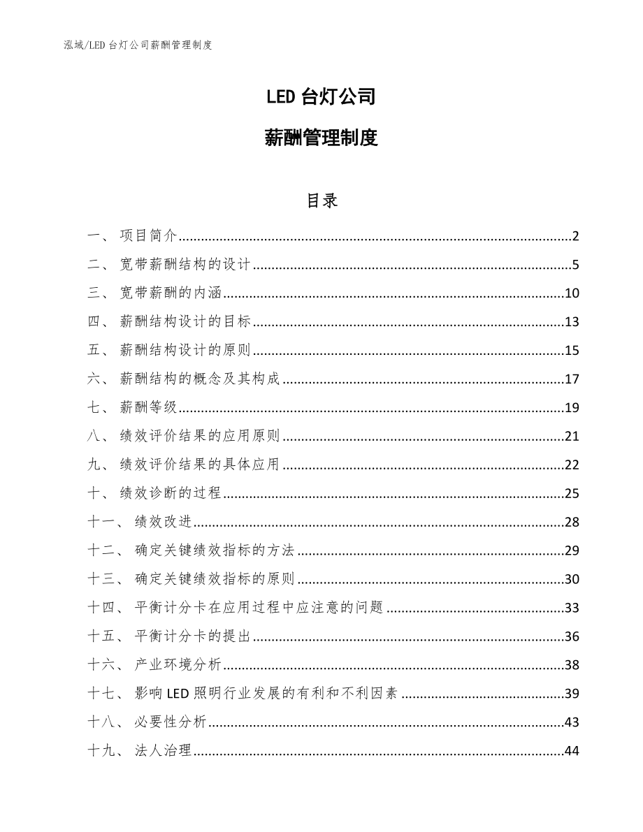 LED台灯公司薪酬管理制度_参考_第1页