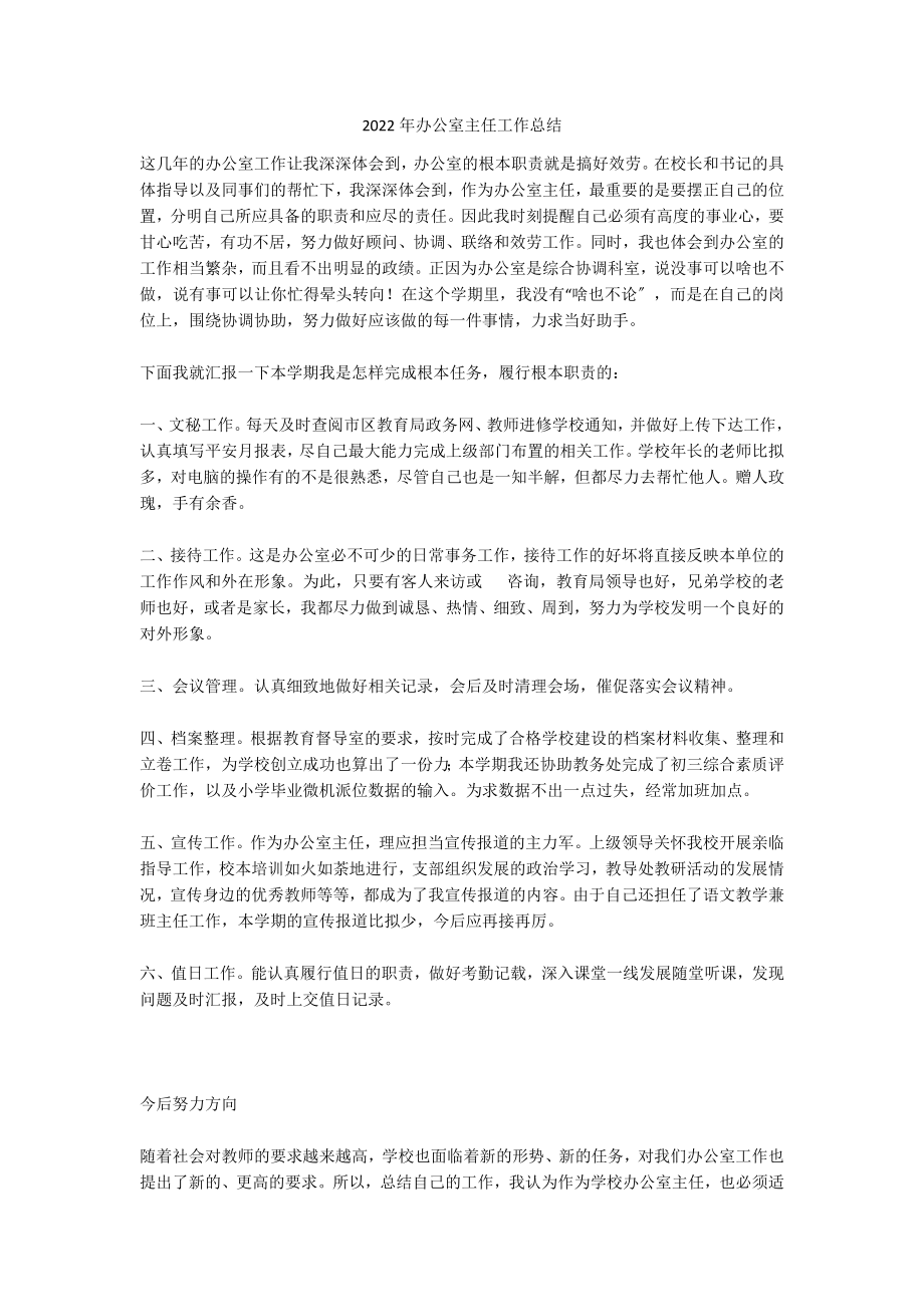 2022年办公室主任工作总结_第1页