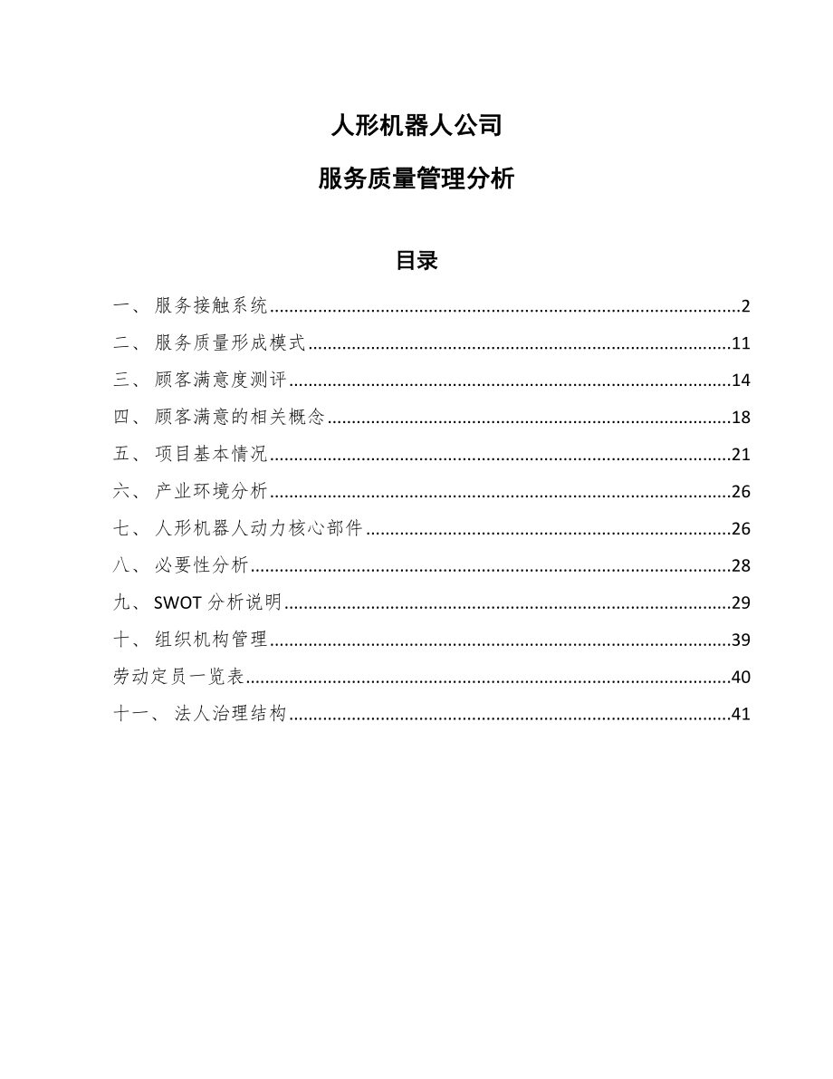 人形机器人公司服务质量管理分析_参考_第1页