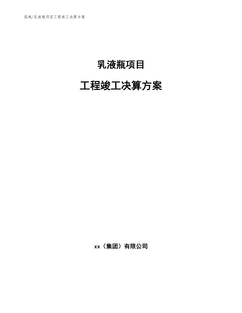 乳液瓶项目工程竣工决算方案_第1页