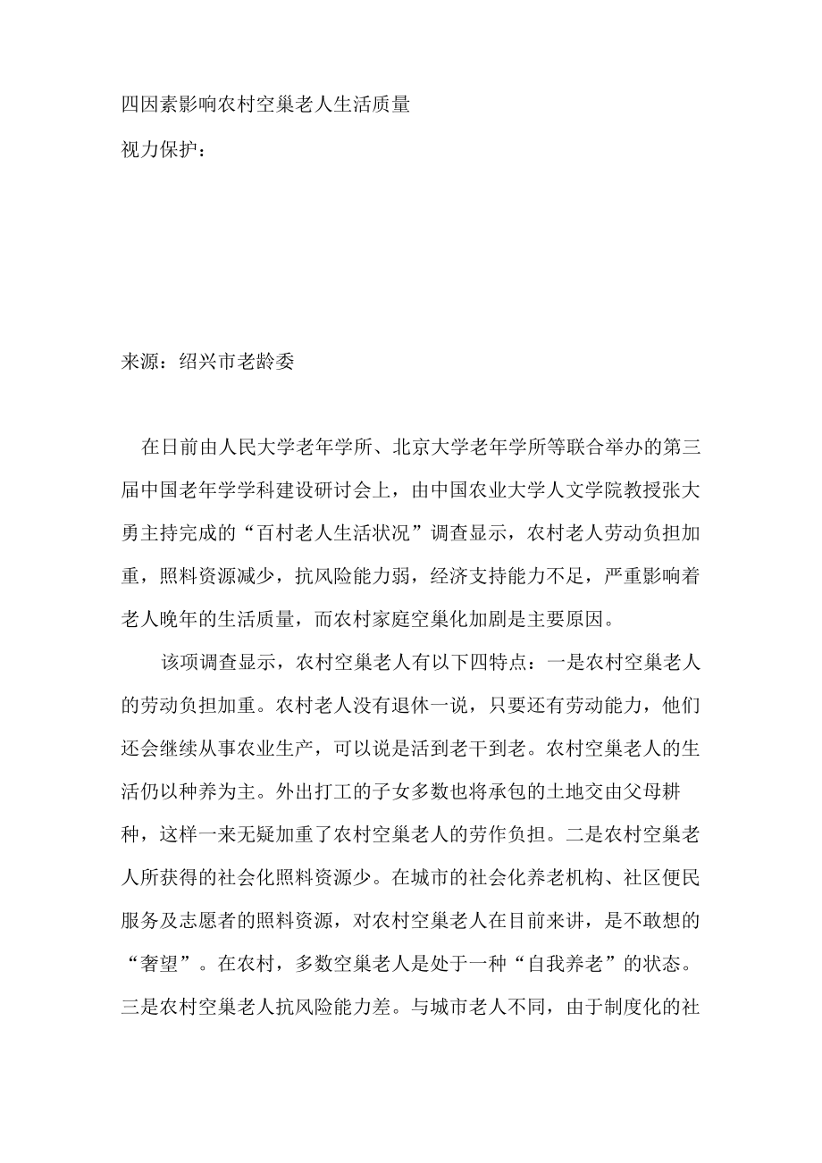 四因素影响农村空巢老人生活质量_第1页