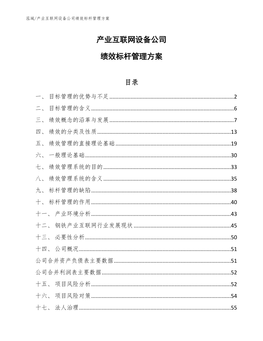 产业互联网设备公司绩效标杆管理方案_第1页