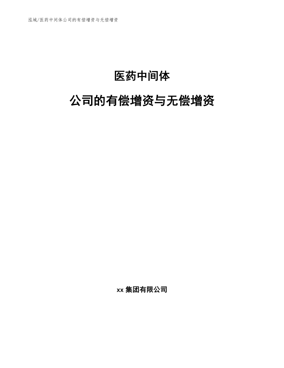 医药中间体公司的有偿增资与无偿增资（范文）_第1页