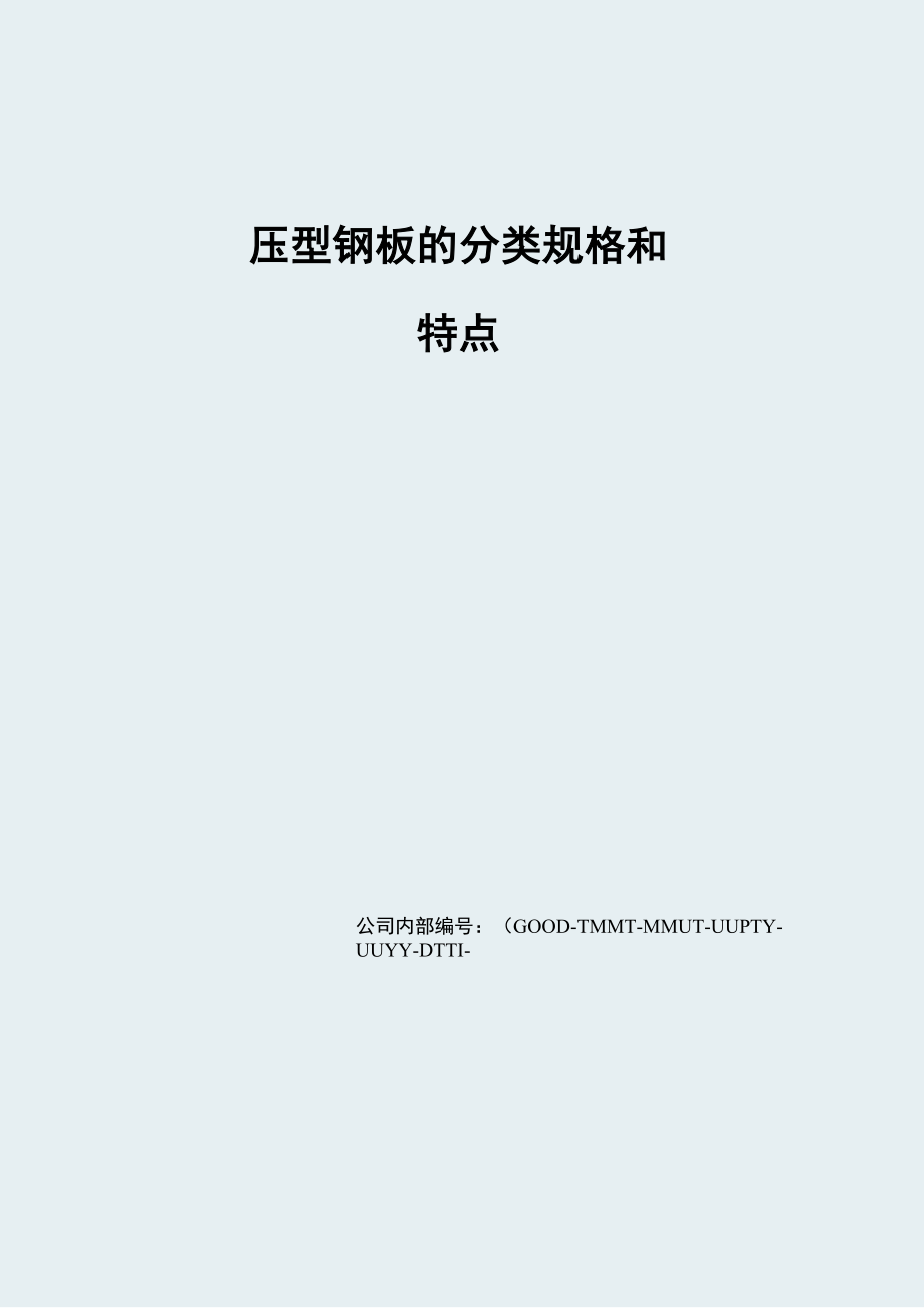 压型钢板的分类规格和特点_第1页