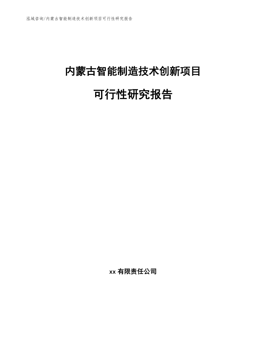 内蒙古智能制造技术创新项目可行性研究报告（范文参考）_第1页