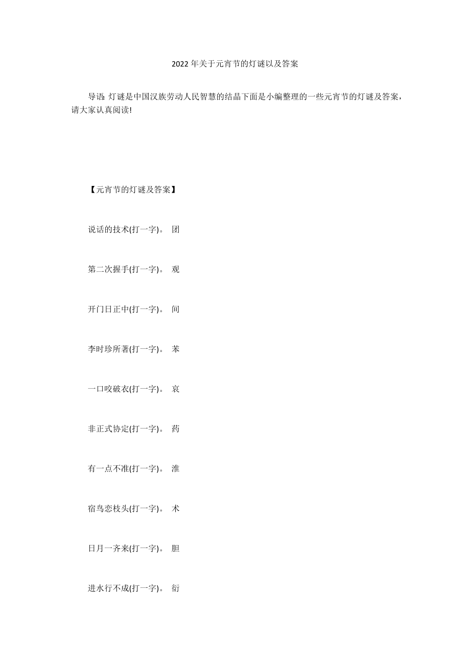 2022年关于元宵节的灯谜以及答案_第1页