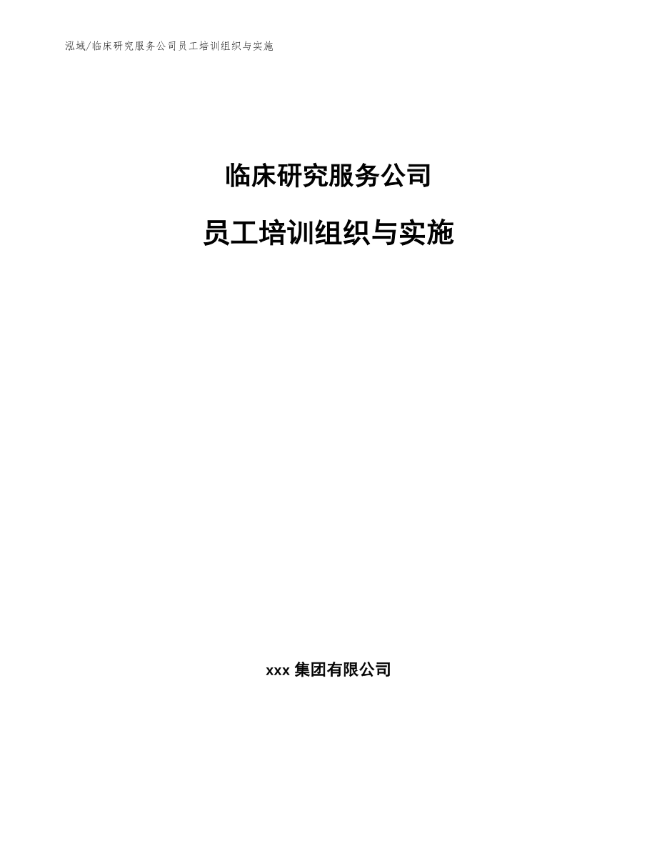 临床研究服务公司员工培训组织与实施_参考_第1页