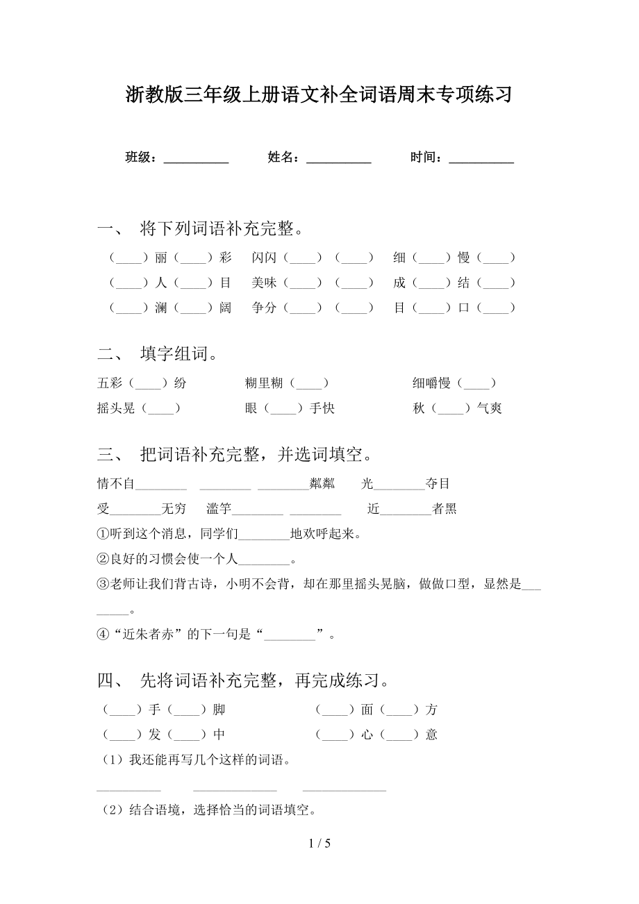 浙教版三年级上册语文补全词语周末专项练习_第1页