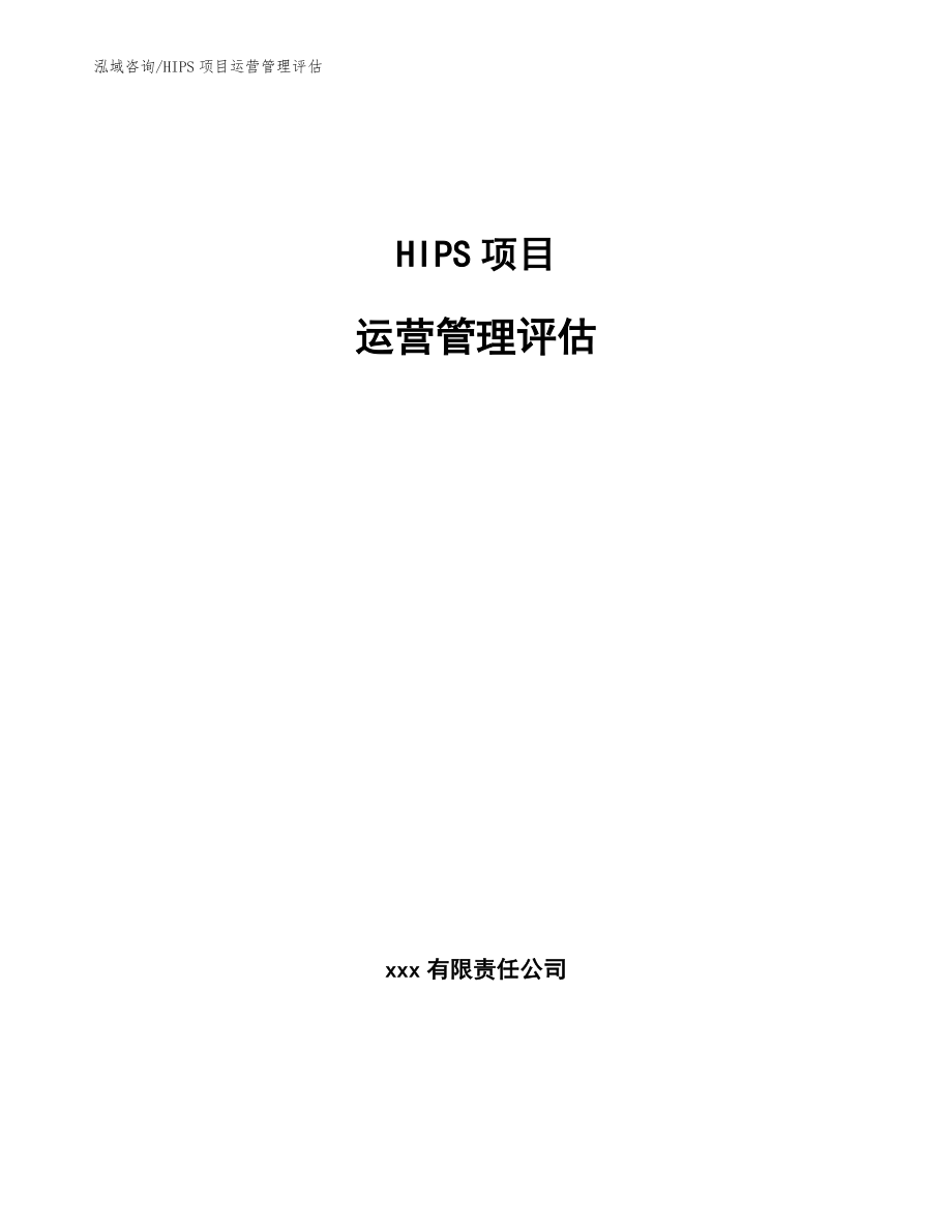 HIPS项目运营管理评估【参考】_第1页