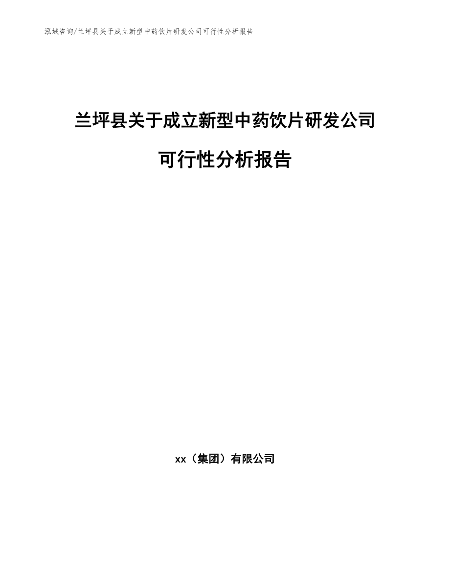 兰坪县关于成立新型中药饮片研发公司可行性分析报告范文参考_第1页