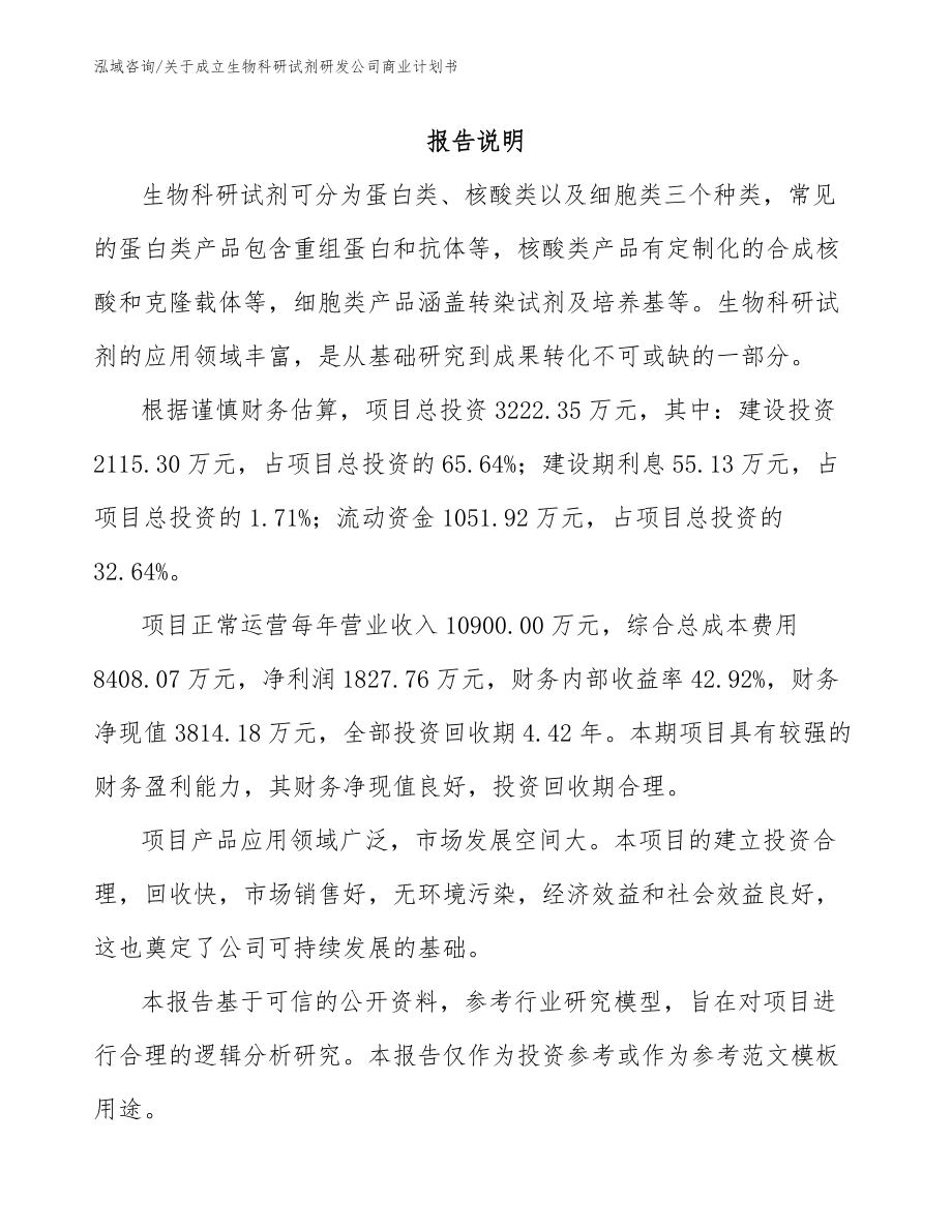 关于成立生物科研试剂研发公司商业计划书（范文）_第1页