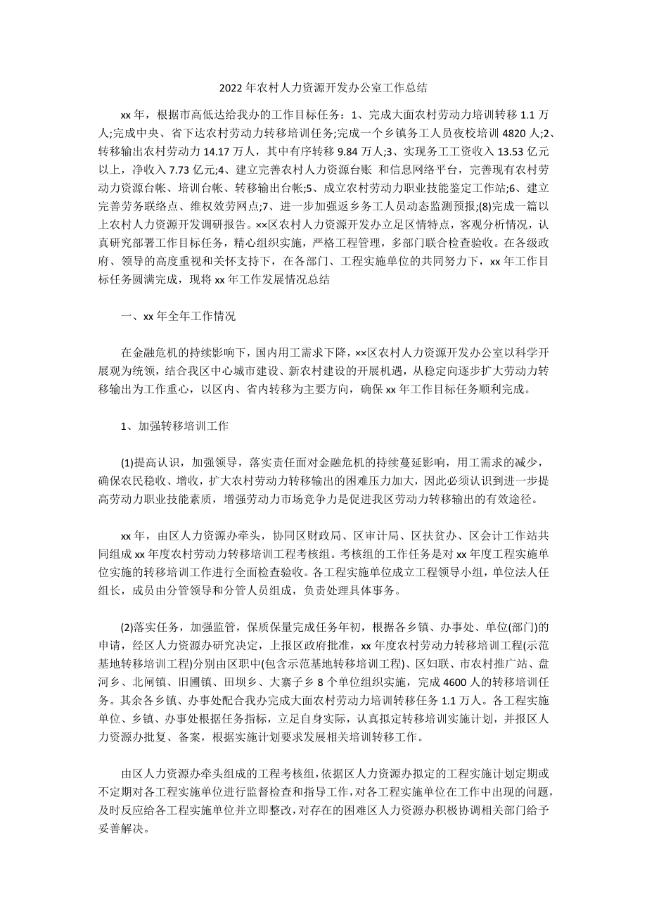 2022年农村人力资源开发办公室工作总结_第1页