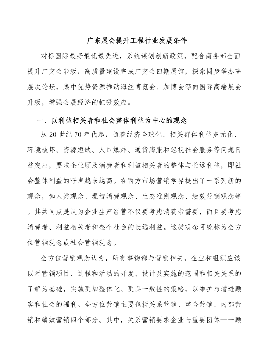 广东展会提升工程行业发展条件_第1页