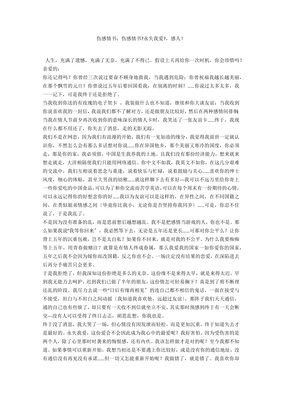 伤感情书：伤感情书《永失我爱》感人！_第1页